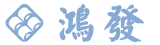 鴻發有限公司
